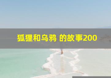 狐狸和乌鸦 的故事200